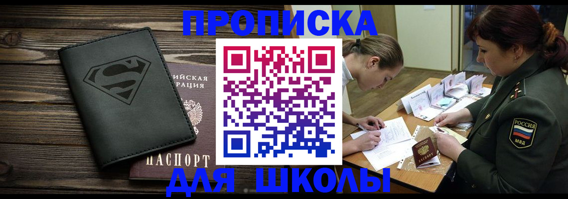прописка для школы в Новошахтинске
