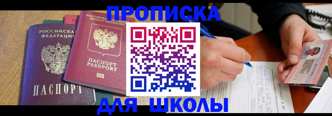 регистрация для школы в Новошахтинске