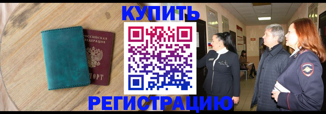 временная регистрация 2025 в Новошахтинске